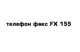 телефон факс FX 155